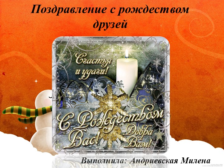 Презентация на тему " Поздравление с рождеством друзей " ( 10класс) - Учебники, Презентации и Подготовка к Экзаменам для Школьников на Klass-Uchebnik.com