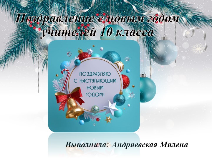 Презентация на тему " Поздравление с новым годом учителей 10 ( 10 класс) - Учебники, Презентации и Подготовка к Экзаменам для Школьников на Klass-Uchebnik.com
