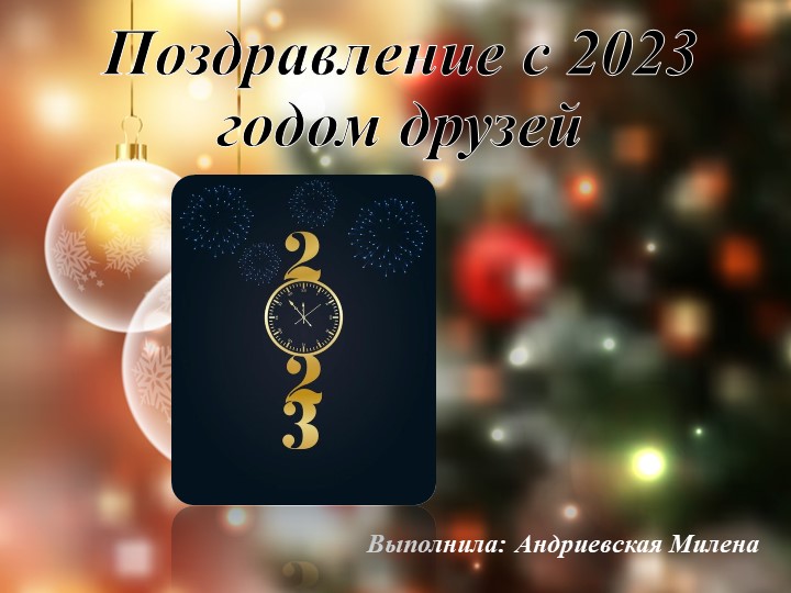 Презентация на тему "Поздравление с 2023 годом друзей " ( 10 класс) - Учебники, Презентации и Подготовка к Экзаменам для Школьников на Klass-Uchebnik.com