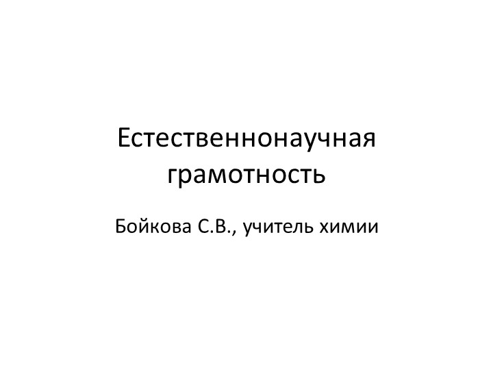 Презентация "Естественнонаучная грамотность", для учителей Учебники, Презентации и Подготовка к Экзаменам для Школьников на Klass-Uchebnik.com