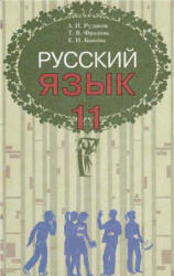 Русский язык. 11 класс - Рудяков А.Н., Фролова Т.Я., Быкова Е.И. - Учебники, Презентации и Подготовка к Экзаменам для Школьников на Klass-Uchebnik.com