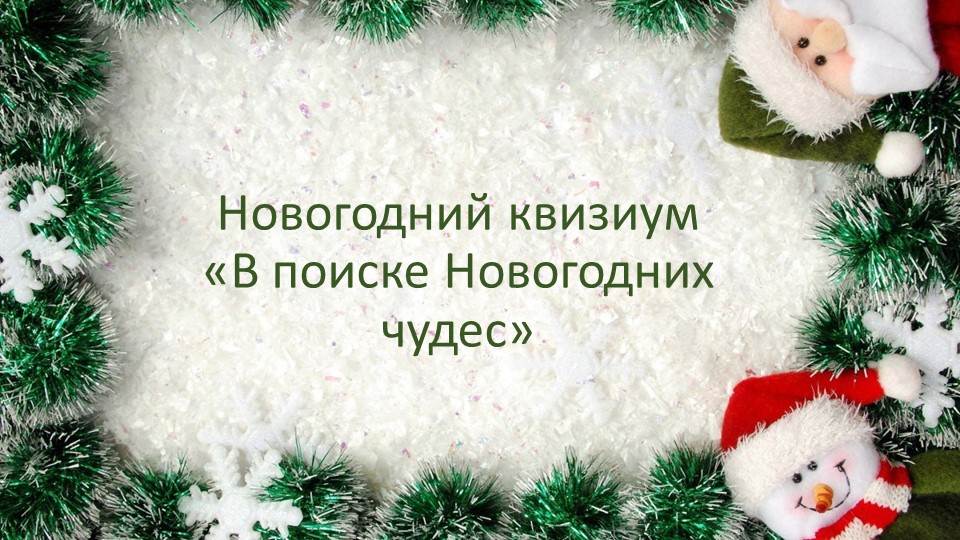 Квиз "В поисках новогодних чудес" - Учебники, Презентации и Подготовка к Экзаменам для Школьников на Klass-Uchebnik.com