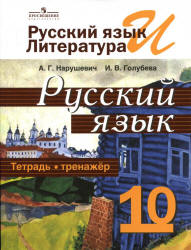 Русский язык. Тетрадь-тренажёр. 10 класс - Нарушевич А.Г., Голубева И.В. Учебники, Презентации и Подготовка к Экзаменам для Школьников на Klass-Uchebnik.com