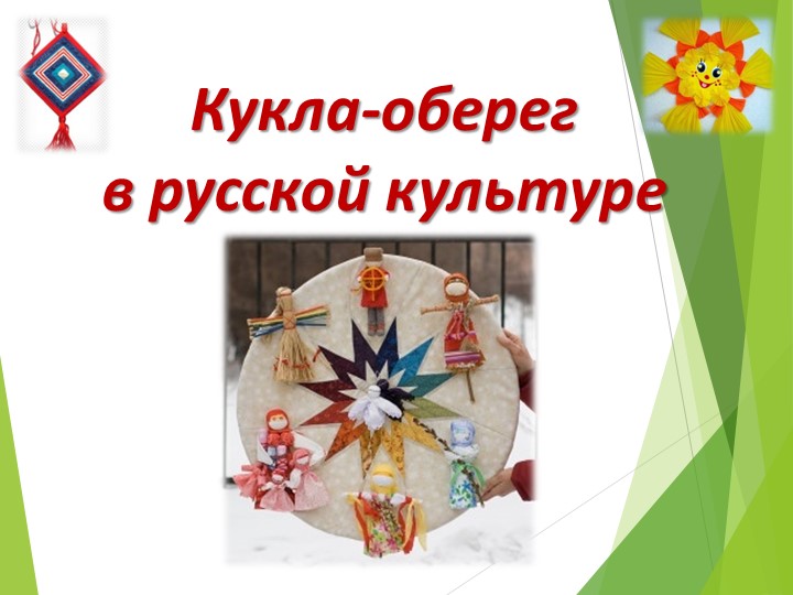 Презентация к учебно-исследовательскому проекту "Кукла-оберег в русской культуре" - Учебники, Презентации и Подготовка к Экзаменам для Школьников на Klass-Uchebnik.com