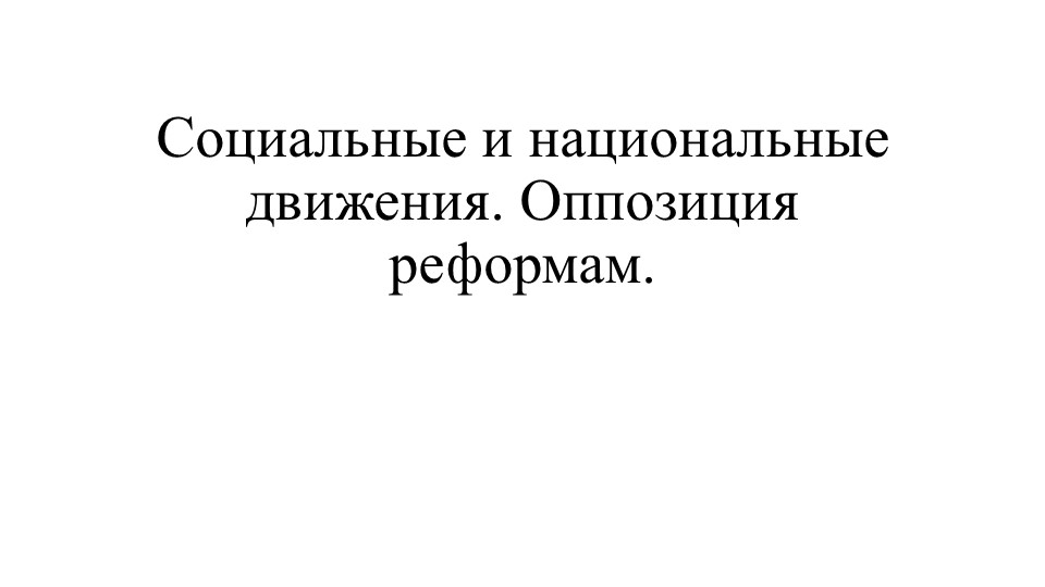 Презентация. Социальные и национальные движения. Оппозиция реформам. Учебники, Презентации и Подготовка к Экзаменам для Школьников на Klass-Uchebnik.com