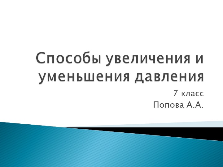 Презентация:"способы уменьшения и увеличения давления" - Учебники, Презентации и Подготовка к Экзаменам для Школьников на Klass-Uchebnik.com