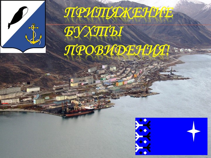 Презентация к литературно-музыкальной гостиной "Притяжение бухты Провидения" - Учебники, Презентации и Подготовка к Экзаменам для Школьников на Klass-Uchebnik.com