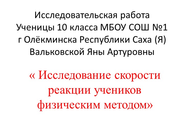 Исследовательская работа " Исследование скорости реакции учеников физическим методом" Учебники, Презентации и Подготовка к Экзаменам для Школьников на Klass-Uchebnik.com
