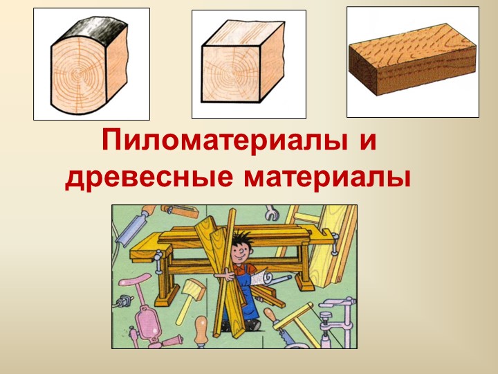 Пиломатериалы и древесные материалы - Учебники, Презентации и Подготовка к Экзаменам для Школьников на Klass-Uchebnik.com