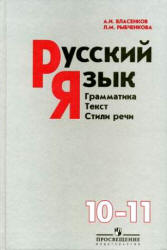 Русский язык. 11 класс. Поурочные планы по учебнику - Власенкова А.И., Рыбченковой Л.М. - Учебники, Презентации и Подготовка к Экзаменам для Школьников на Klass-Uchebnik.com