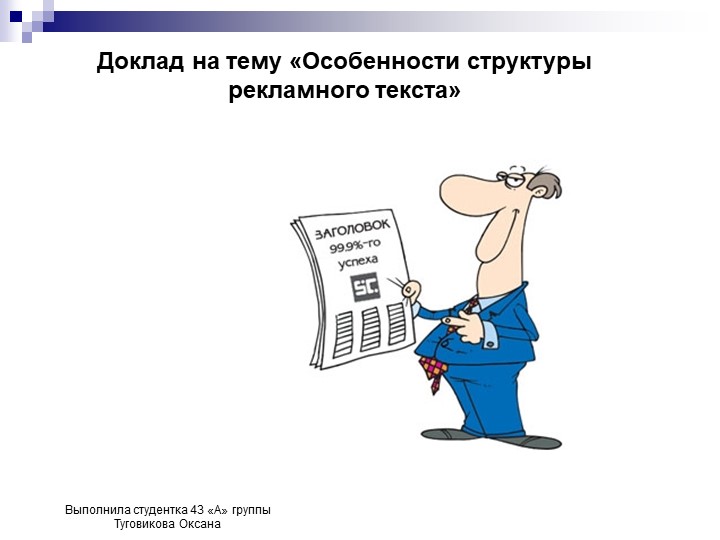 Особенности структуры рекламного текста - Учебники, Презентации и Подготовка к Экзаменам для Школьников на Klass-Uchebnik.com