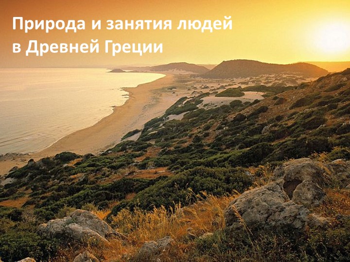 Презентация на тему "Природные условия Древней Греции. Основные области расселения древних греков. Занятия населения" Учебники, Презентации и Подготовка к Экзаменам для Школьников на Klass-Uchebnik.com