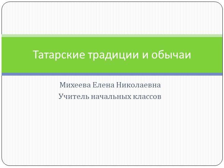 "Татарские традиции и обычаи" - Учебники, Презентации и Подготовка к Экзаменам для Школьников на Klass-Uchebnik.com