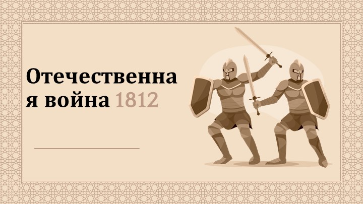 Презентация по истории России "Отечественная война 1812" (9 класс) - Учебники, Презентации и Подготовка к Экзаменам для Школьников на Klass-Uchebnik.com