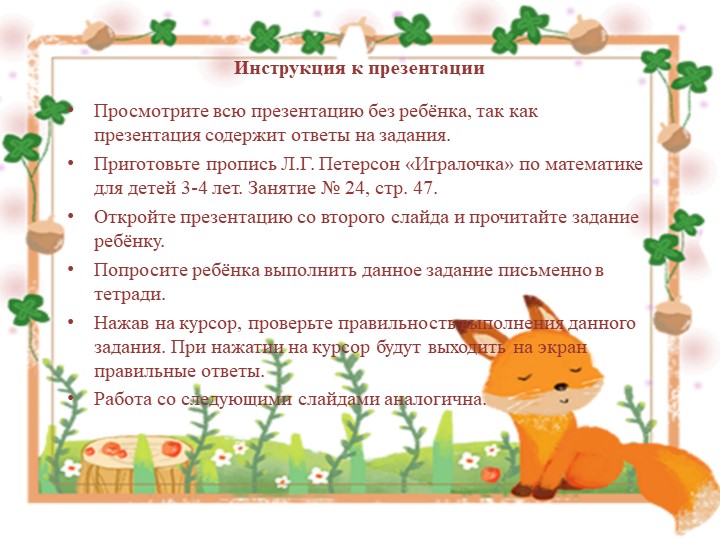 Презентация занятия по программе "Раз-ступенька, два-ступенька" для учащихся 4-5 лет. Тема: "Числа и цифры. Счёт до 3" Учебники, Презентации и Подготовка к Экзаменам для Школьников на Klass-Uchebnik.com