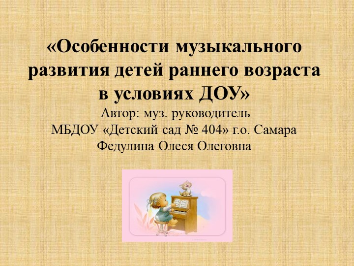 "Особенности музыкального развития детей раннего возраста в условиях ДОУ" Учебники, Презентации и Подготовка к Экзаменам для Школьников на Klass-Uchebnik.com