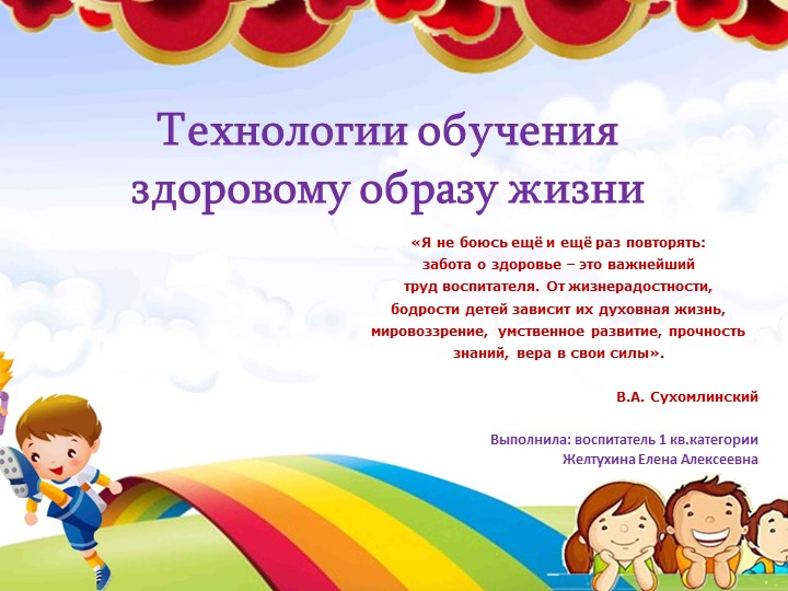 Презентация "Технологии обучения здоровому образу жизни" Учебники, Презентации и Подготовка к Экзаменам для Школьников на Klass-Uchebnik.com