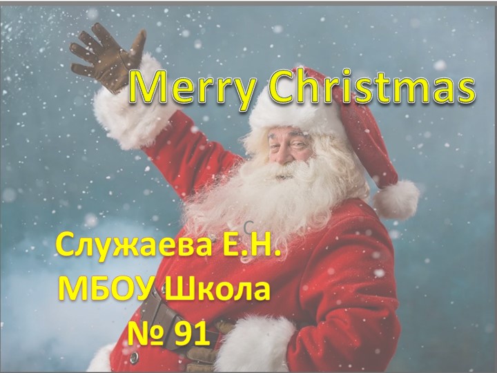 Презентация по английскому для 5 класса "Merry Christmas" - Учебники, Презентации и Подготовка к Экзаменам для Школьников на Klass-Uchebnik.com