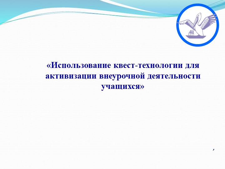 Презентация по внеурочной деятельности «Использование квест-технологии для активизации внеурочной деятельности учащихся" - Учебники, Презентации и Подготовка к Экзаменам для Школьников на Klass-Uchebnik.com
