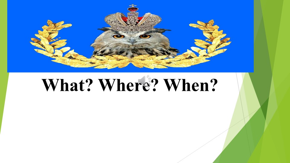 Интеллектуальная игра по английскому для 9-10 классов - Учебники, Презентации и Подготовка к Экзаменам для Школьников на Klass-Uchebnik.com