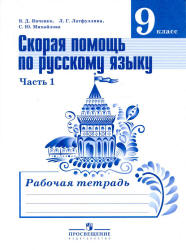 Скорая помощь по русскому языку. 9 класс. Рабочая тетрадь в 2 частях - Янченко В.Д., Латфуллина Л.Г. и др. Учебники, Презентации и Подготовка к Экзаменам для Школьников на Klass-Uchebnik.com