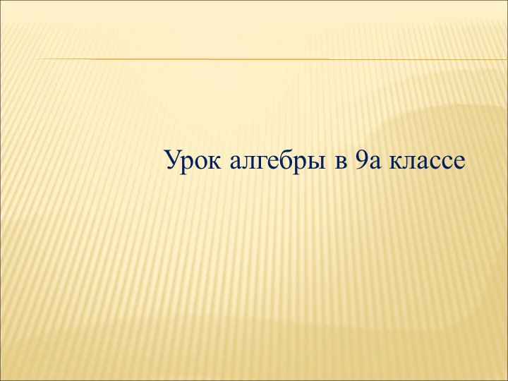 Презентация на тему "Решение неравенств второй степени" Учебники, Презентации и Подготовка к Экзаменам для Школьников на Klass-Uchebnik.com