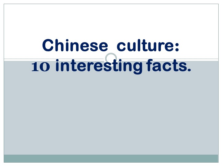 Презентация "Chinese culture: 10 interesting facts." - Учебники, Презентации и Подготовка к Экзаменам для Школьников на Klass-Uchebnik.com