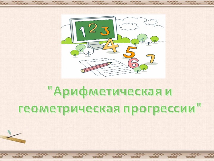 Разработка урока "Арифметическая и геометрическая прогрессии" Учебники, Презентации и Подготовка к Экзаменам для Школьников на Klass-Uchebnik.com