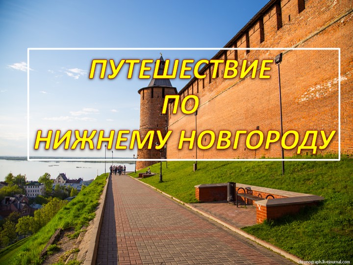 Презентация "Путешествие по Нижнему Новгороду" - Учебники, Презентации и Подготовка к Экзаменам для Школьников на Klass-Uchebnik.com