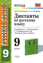 Диктанты по русскому языку. 9 класс. К учебнику - Л.А. Тростенцовой, Т.А. Ладыженской., Григорьева М.В., Назарова Т.Н. Учебники, Презентации и Подготовка к Экзаменам для Школьников на Klass-Uchebnik.com