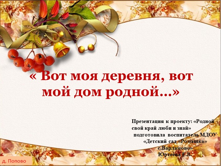 Презентация краеведение "Вот моя деревня..." старшая группа Учебники, Презентации и Подготовка к Экзаменам для Школьников на Klass-Uchebnik.com