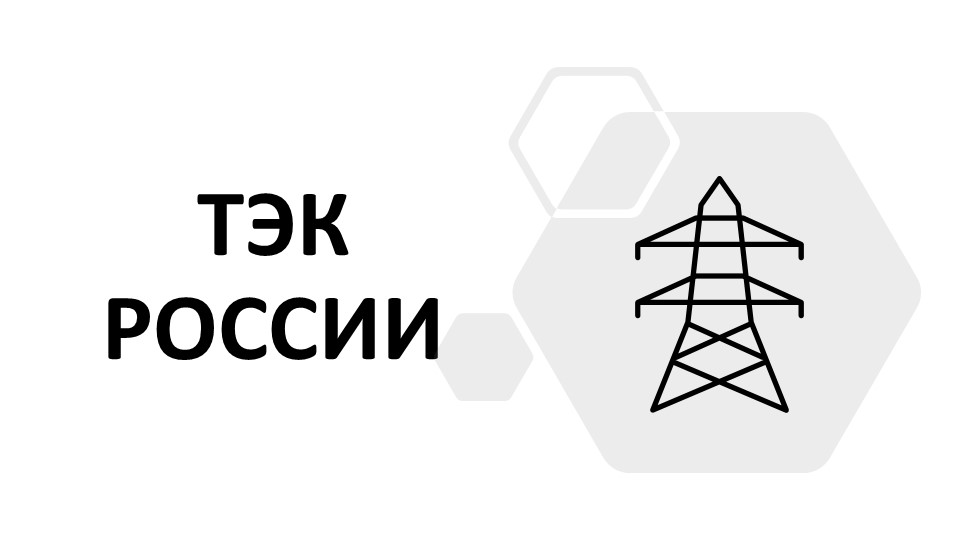 Топливно-энергетический комплекс России, 9 класс - Учебники, Презентации и Подготовка к Экзаменам для Школьников на Klass-Uchebnik.com