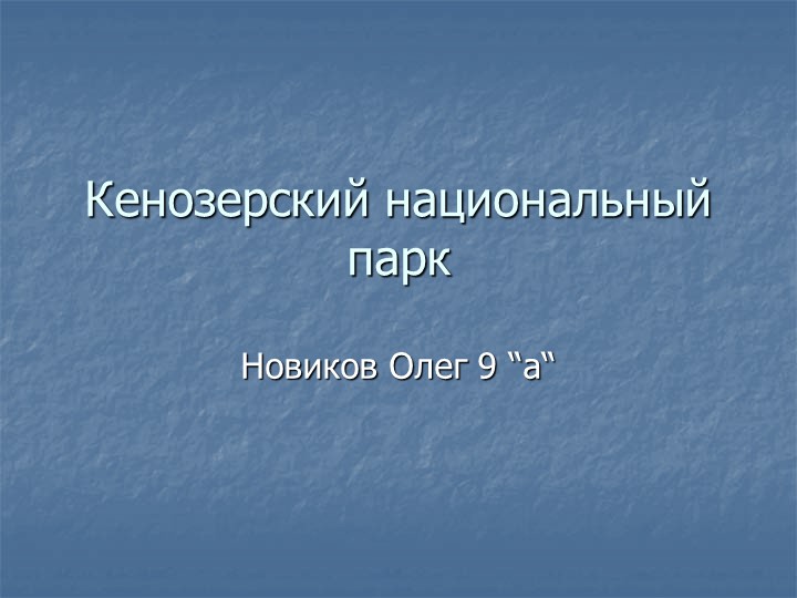 Презентация по географии "Кенозерский национальный парк" - Учебники, Презентации и Подготовка к Экзаменам для Школьников на Klass-Uchebnik.com