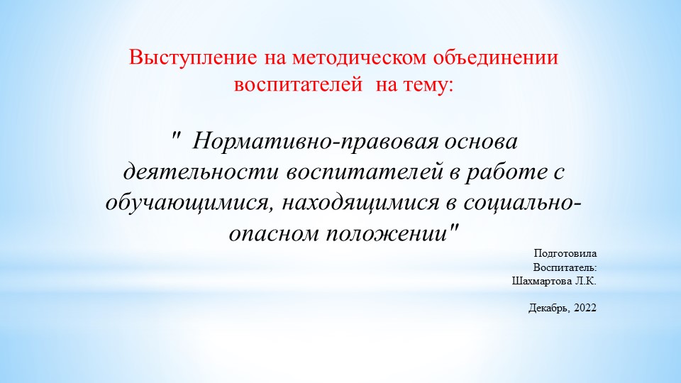 Доклад на методическое объединение воспитателей "Нормативно-правовая основа деятельности воспитателей в работе с обучающимися, находящимися в социально-опасном положении" Учебники, Презентации и Подготовка к Экзаменам для Школьников на Klass-Uchebnik.com