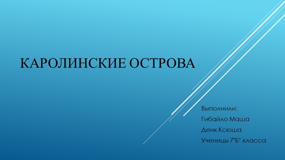 Презентация по географии "Каролинские острова" - Учебники, Презентации и Подготовка к Экзаменам для Школьников на Klass-Uchebnik.com