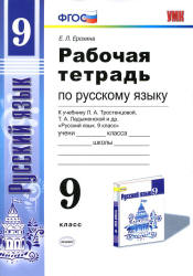 Рабочая тетрадь по русскому языку. 9 класс. К учебнику - Тростенцовой Л.А. и др., Ерохина Е.Л. Учебники, Презентации и Подготовка к Экзаменам для Школьников на Klass-Uchebnik.com