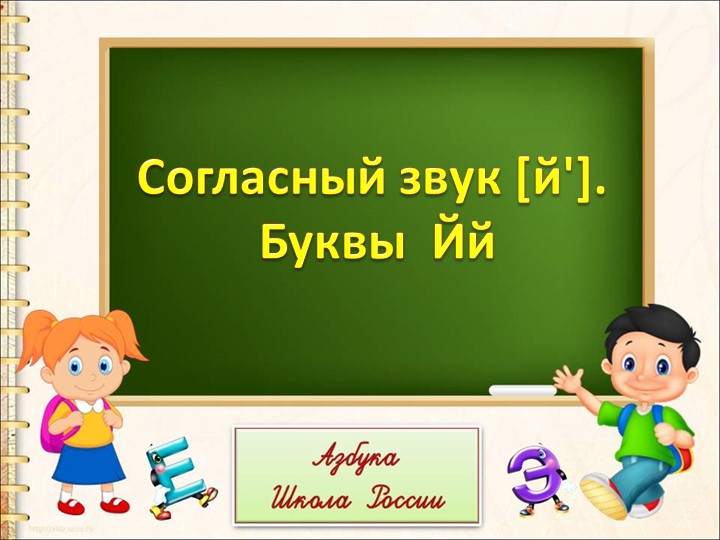 Презентация на тему: "Согласный звук [й']" Учебники, Презентации и Подготовка к Экзаменам для Школьников на Klass-Uchebnik.com