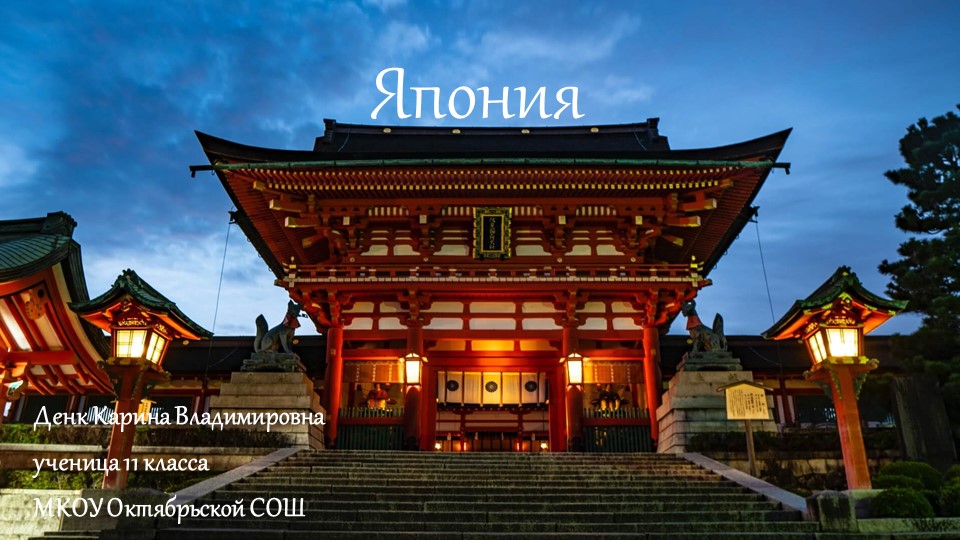 Презентация по географии "Достопримечательности Японии" Учебники, Презентации и Подготовка к Экзаменам для Школьников на Klass-Uchebnik.com