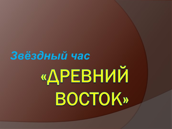 Презентация по теме "Древний Восток" Учебники, Презентации и Подготовка к Экзаменам для Школьников на Klass-Uchebnik.com
