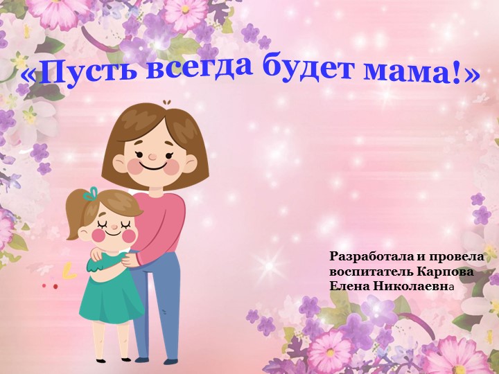 Презентация "Пусть всегда будет мама" - Учебники, Презентации и Подготовка к Экзаменам для Школьников на Klass-Uchebnik.com