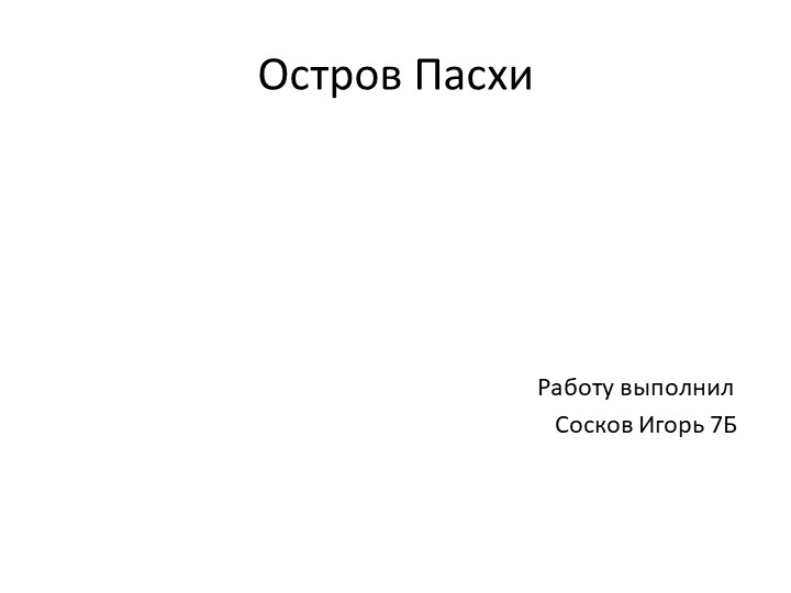 Презентация по географии "Остров Пасхи" - Учебники, Презентации и Подготовка к Экзаменам для Школьников на Klass-Uchebnik.com