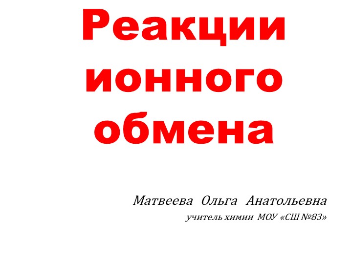 Презентация к уроку "Реакции ионного обмена" (9, 11 класс) - Учебники, Презентации и Подготовка к Экзаменам для Школьников на Klass-Uchebnik.com