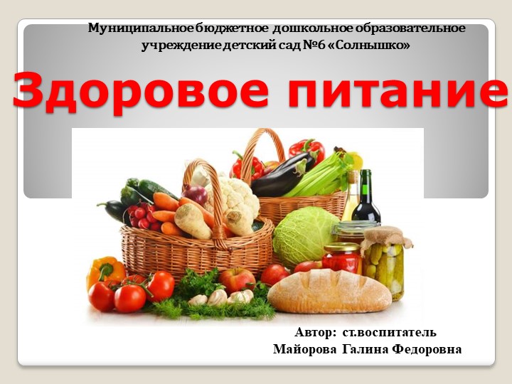 Презентация на конкурс "Здоровое питание" Учебники, Презентации и Подготовка к Экзаменам для Школьников на Klass-Uchebnik.com