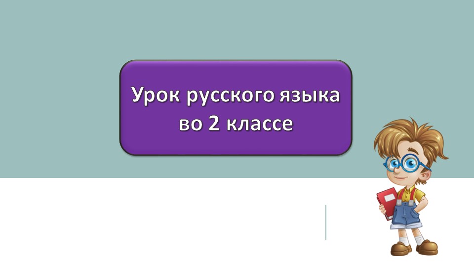Звонкие и глухие и согласные звуки 2 класс Учебники, Презентации и Подготовка к Экзаменам для Школьников на Klass-Uchebnik.com