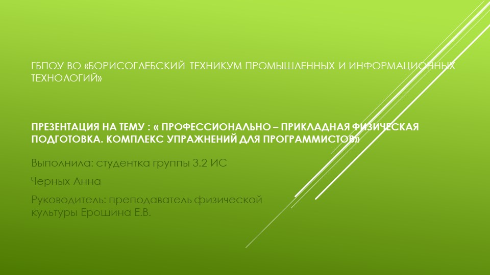Презентация по физической культуре на тему "Профессионально-прикладная физическая культура. Комплекс упражнений для программистов" (4курс) Учебники, Презентации и Подготовка к Экзаменам для Школьников на Klass-Uchebnik.com