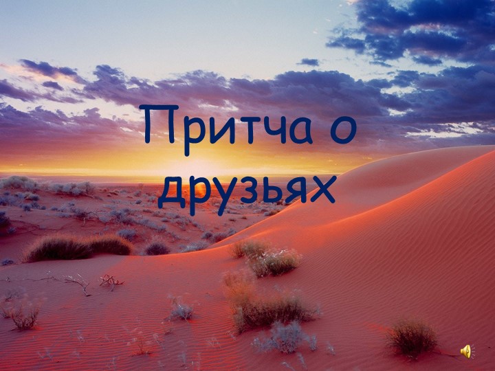 Презентация "Притча о друзьях" - Учебники, Презентации и Подготовка к Экзаменам для Школьников на Klass-Uchebnik.com