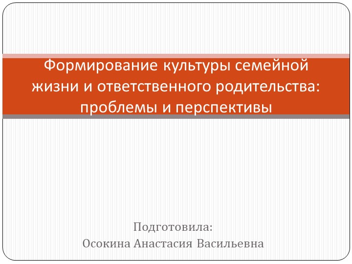 Презентация на тему: Формирование культуры семейной жизни и ответственного родительства Учебники, Презентации и Подготовка к Экзаменам для Школьников на Klass-Uchebnik.com