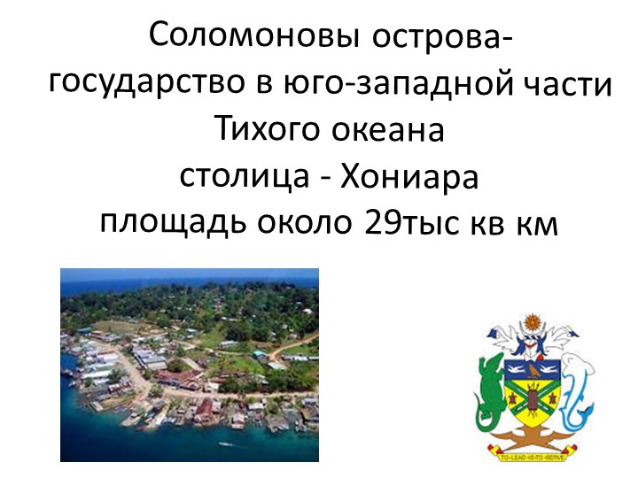 Презентация по географии"Соломоновы острова" - Учебники, Презентации и Подготовка к Экзаменам для Школьников на Klass-Uchebnik.com