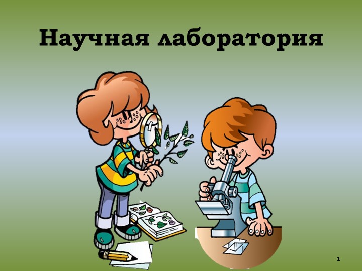 Презентация "Увеличительные приборы"(5 класс) Учебники, Презентации и Подготовка к Экзаменам для Школьников на Klass-Uchebnik.com