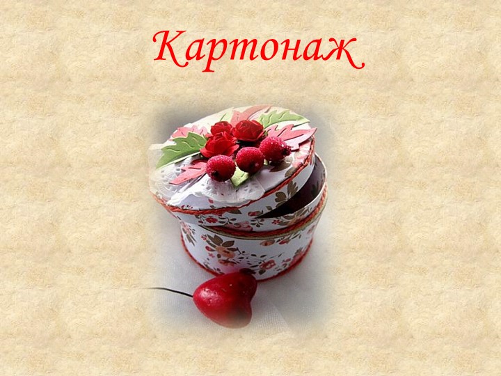 Презентация "Картонаж- использование бытового картона" Учебники, Презентации и Подготовка к Экзаменам для Школьников на Klass-Uchebnik.com